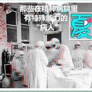 有特殊能力的精神病人
