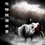 87紫萱经典短篇鬼故事集锦