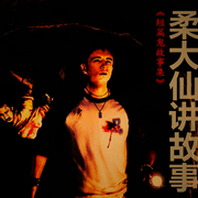 柔大仙讲故事