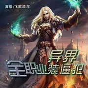 异界全职业装逼犯