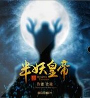 半妖皇帝