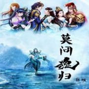 莫问魂归