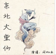 东北大堂仙
