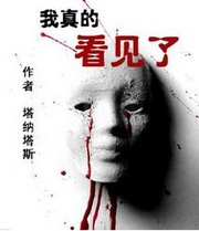 我真的看见了