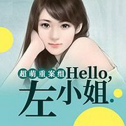 超萌重案组:hello,左小姐
