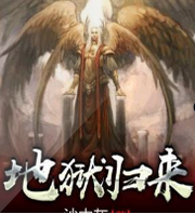 从地狱归来