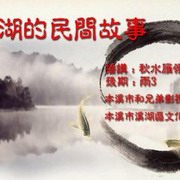 本溪湖的民间故事