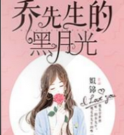 乔先森的黑月光