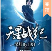 天星战纪