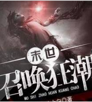 末世召唤狂潮