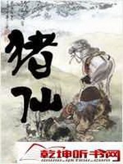猪仙(钧浩版)