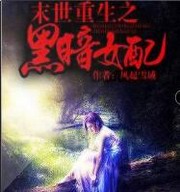 末世重生之黑暗女配