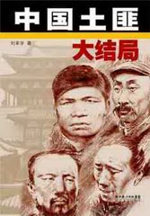 中国土匪大结局