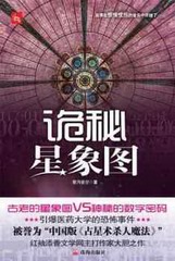 诡秘星象图
