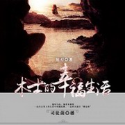 术士的幸福生活