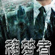 移梦者