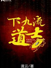 下九流道士