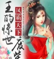 王的惊世废柴妃