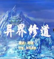 异界修道
