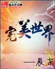 完美世界(晗玉版)