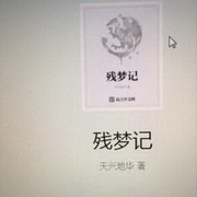 残梦记