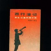 西行漫记