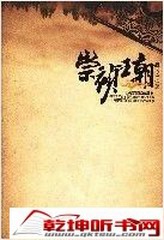 崇祯王朝