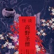 怪谈高野圣僧