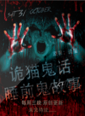 诡猫鬼话:睡前鬼故事