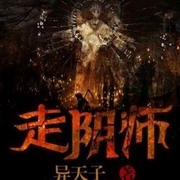 走阴师
