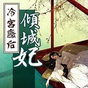 冷宫废后倾城妃