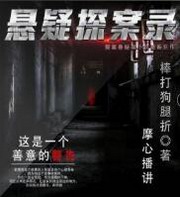 悬疑探案录