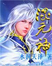 混元神