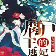腐尸王的逃妃