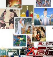 动画世界大冒险