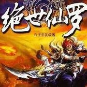 绝世仙罗