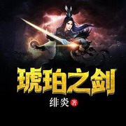 琥珀之剑