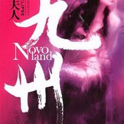 九州斛珠夫人