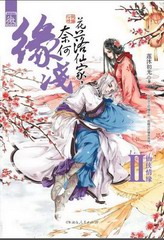 花落仙家奈何缘浅