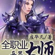 异界全职业大师