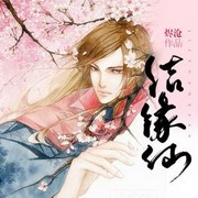 结缘仙