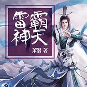 霸天雷神(大鹏展翅版)