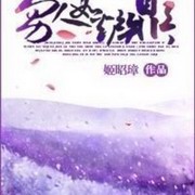 男人如炉鼎