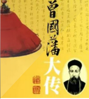 曾国藩大传