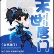 末世唐门