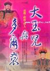 大玉儿与多尔衮
