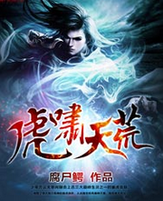 虎啸天荒