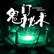 鬼门秘术