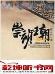 崇祯王朝3-奸佞误国温体仁