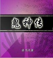 鬼神传